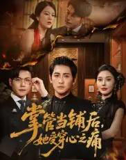 掌管当铺后她受穿心之痛（48集）高杨＆伍怡-紫橙资源网