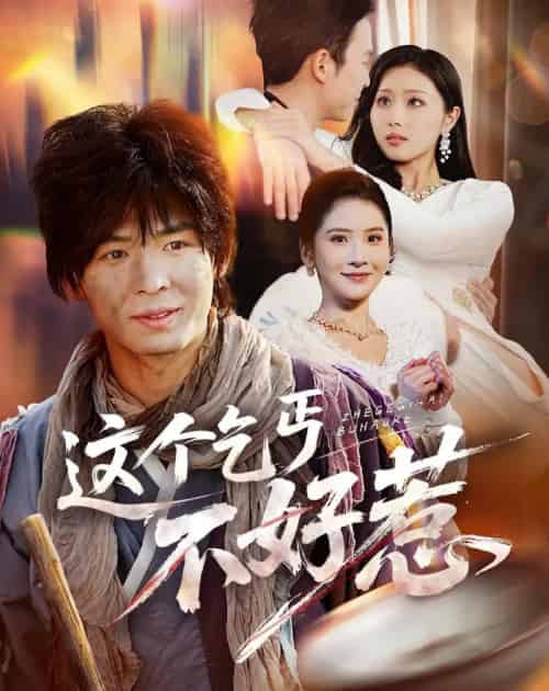 这个乞丐不好惹（75集全）翟炯＆金美希 - 紫橙短剧
