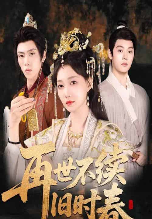 再世不续旧时春（60集）陈梓阳＆冯艺然-紫橙资源网