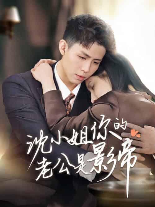 沈小姐你的老公是影帝（70集全）-紫橙资源网
