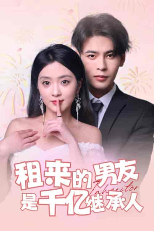 租来的男友是千亿继承人（83集）-紫橙资源网