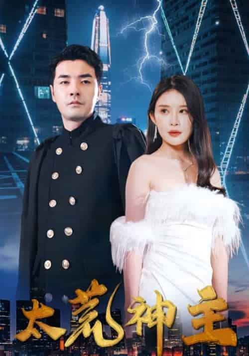 太荒神主(95集全)叶铭辰&周晴雪-紫橙资源网