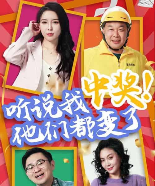 听说我中奖他们都变了（33集）刘玉闯＆郭彤-紫橙资源网