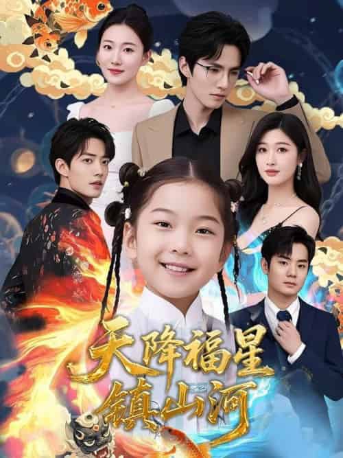 天降福星镇山河（64集全）-紫橙资源网
