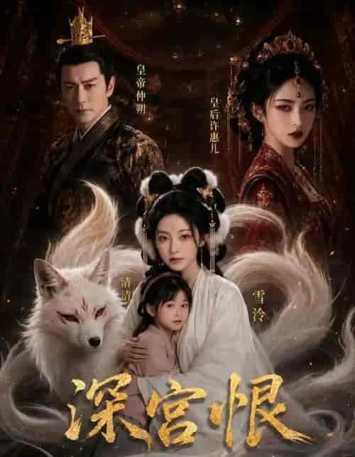 深宫恨(108集全)AI短剧-紫橙资源网