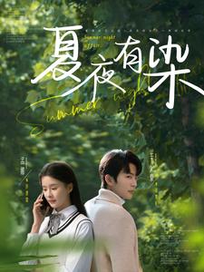 夏夜有染（81集全）于伦豪＆孟娜-紫橙资源网