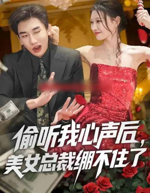 偷听我心声后，美女总裁绷不住了（61集全）刘欣悦＆安逸轩-紫橙资源网