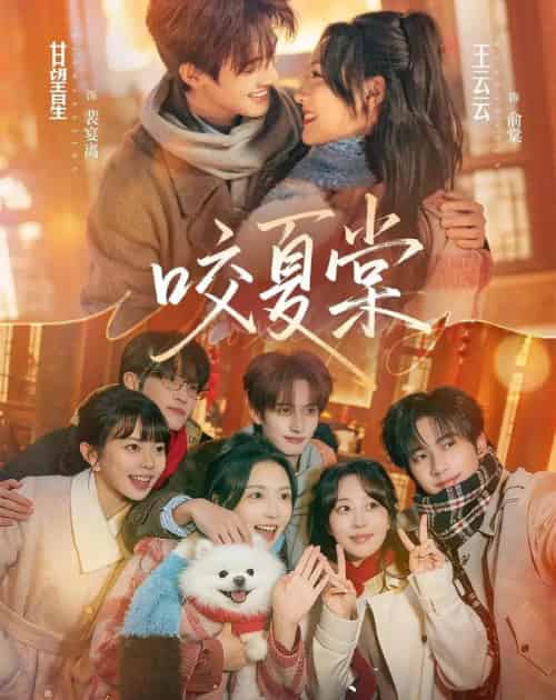 咬夏棠（67集全）甘望星＆王云云＆侯朋岩＆彭丹丹-紫橙资源网