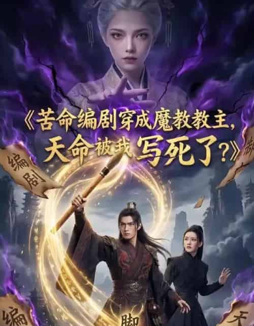 苦命编剧穿成魔教教主，天命被我写死了？（60集全）AI-紫橙资源网
