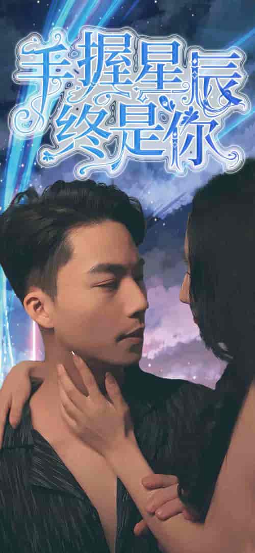 手握星辰终是你（79集）-紫橙资源网