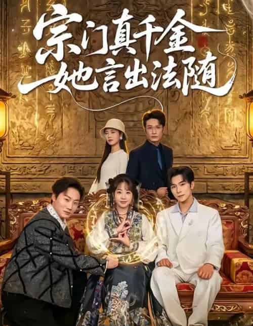 宗门真千金她言出法随（84集全）彭伟敏＆彭丹丹-紫橙资源网