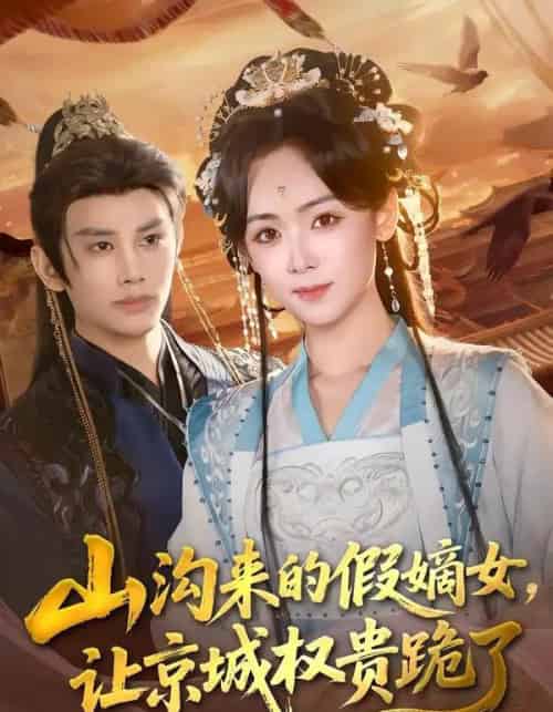 山沟来的假嫡女，让京城权贵跪了（80集全）曹景皓＆李雪阳-紫橙资源网