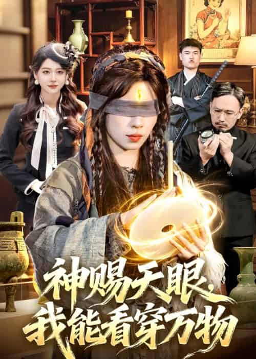 神赐天眼,我能看穿万物(104集全)朱佳琪&吴银灯-紫橙资源网