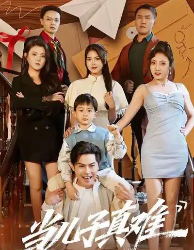 当儿子真难（70集全）金倩＆李昀喆-紫橙资源网