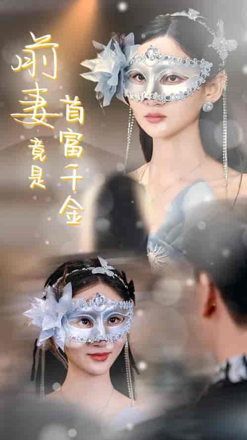 前妻竟是首富千金（26集全）-紫橙资源网