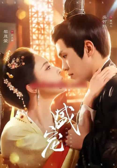 盛宠（76集全）吴竹熙＆黎晟萱-紫橙资源网