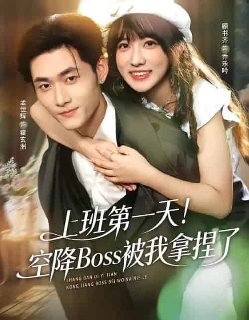 上班第一天!空降Boss被我拿捏了(71集全)孟佳辉&顾书齐-紫橙资源网