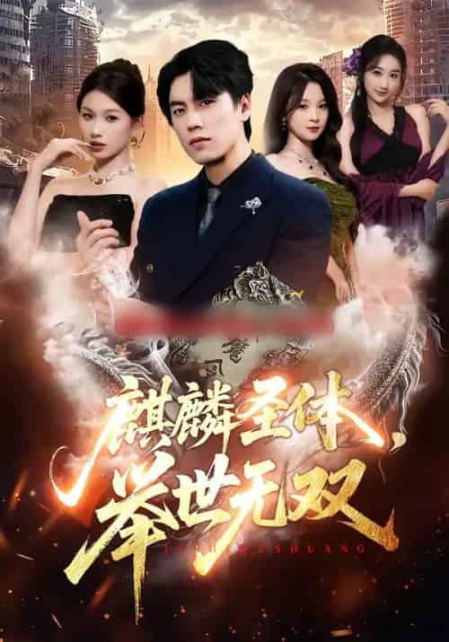 麒麟圣体，举世无双（70集全）黄盈＆李睿智-紫橙资源网