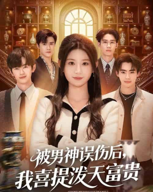 被男神误伤后，我喜提泼天富贵（82集全）杨珊子＆袁梓铭＆徐佳伟-紫橙资源网