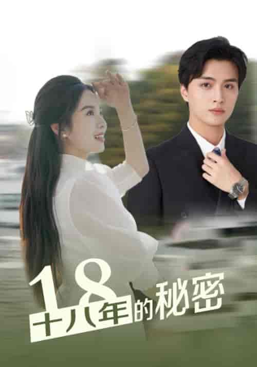 十八年的秘密（76集）-紫橙资源网