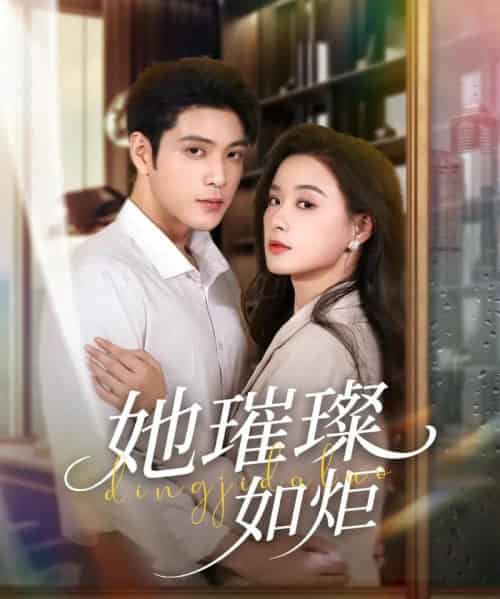 她璀璨如炬（88集）张志伟＆王宇婧-紫橙资源网