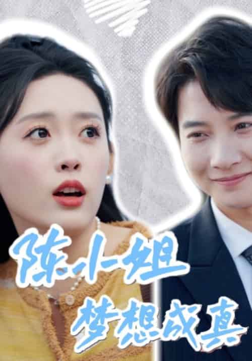 陈小姐梦想成真（61集全）傅宴京＆陈麦-紫橙资源网