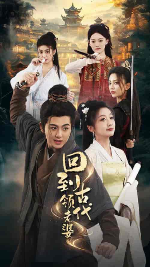 回到古代领老婆（71集全） - 紫橙短剧