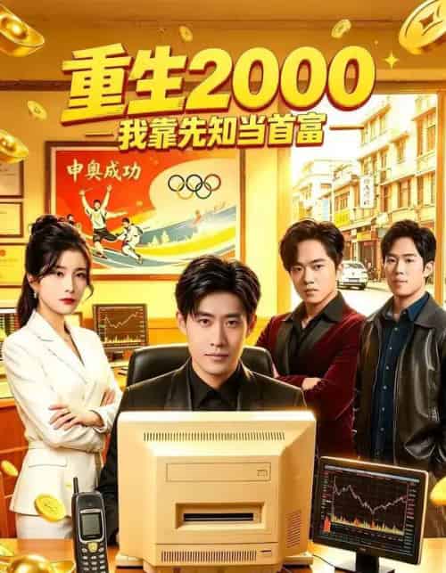 重生2000我靠先知当首富（80集全）庞浩＆张凯悦-紫橙资源网