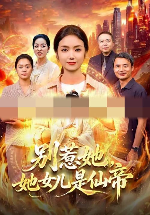 别惹她,她女儿是仙帝(95集全)攸灵&江路祺(1080P)-紫橙资源网