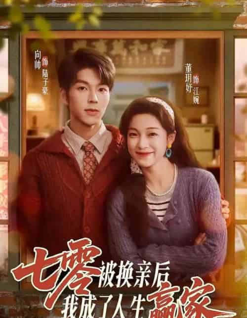 七零被换亲后，我成了人生赢家（77集全）向帅＆董玥妤-紫橙资源网