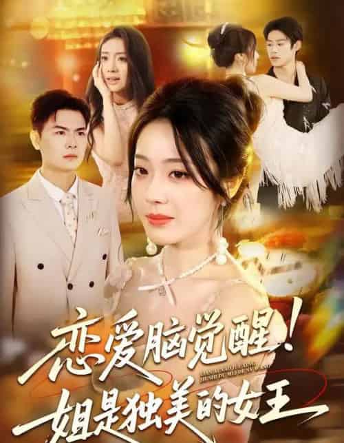 恋爱脑觉醒姐是独美的女王（67集）思君＆铭汐-紫橙资源网