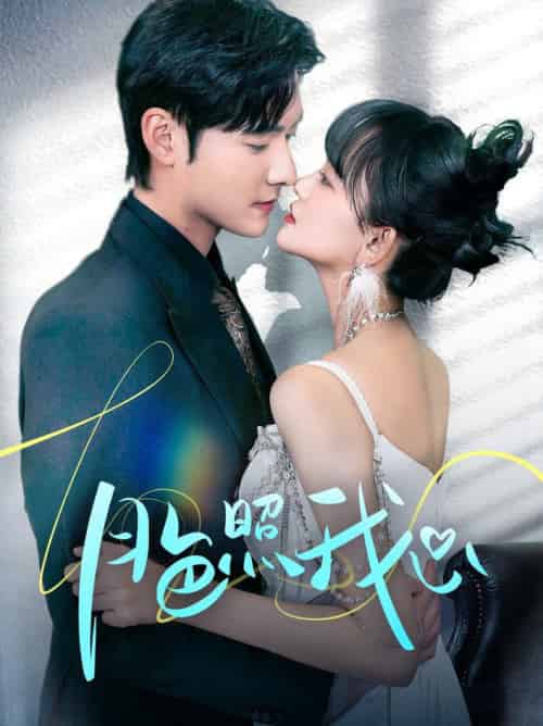 月色照我心＆偏偏我也喜欢你（79集全）孟佳辉＆赵财子-紫橙资源网