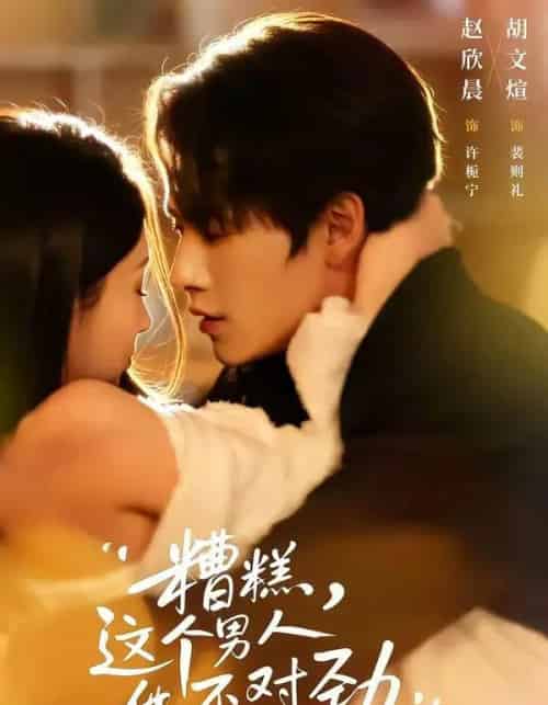 糟糕，这个男人他不对劲（80集全）胡文煊＆赵欣晨-紫橙资源网