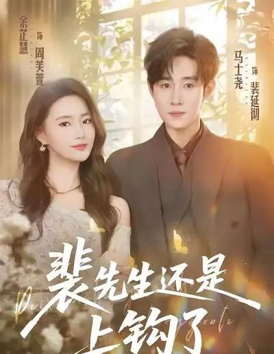 裴先生还是上钩了(62集全)马士尧&余芷慧-紫橙资源网