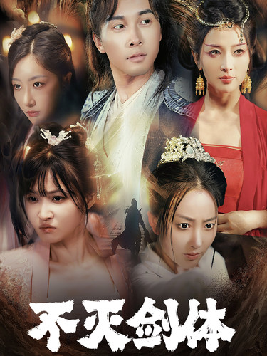 不灭剑体（70集）仙侠剧-紫橙资源网