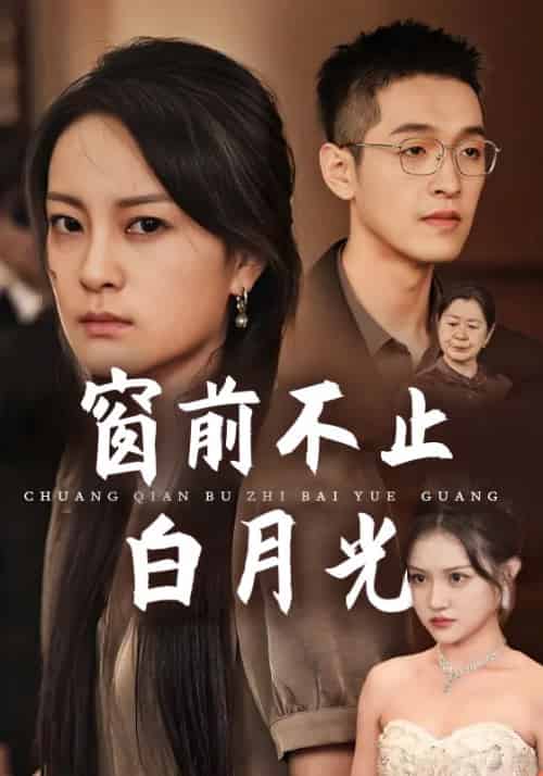 窗前不止白月光（71集全）唐超＆许云-紫橙资源网