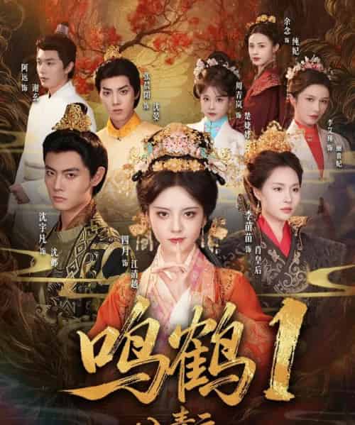 鸣鹤1：入青云（65集全）沈宇凡＆四月＆李苗苗-紫橙资源网