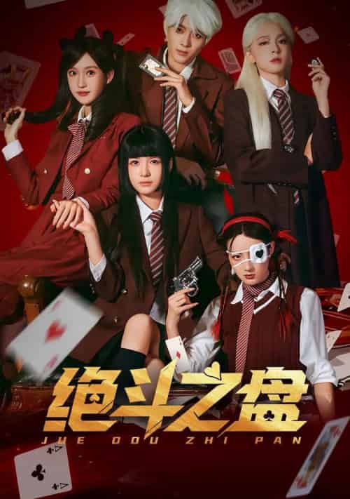 绝斗之盘(65集全)左一&阮遇-紫橙资源网