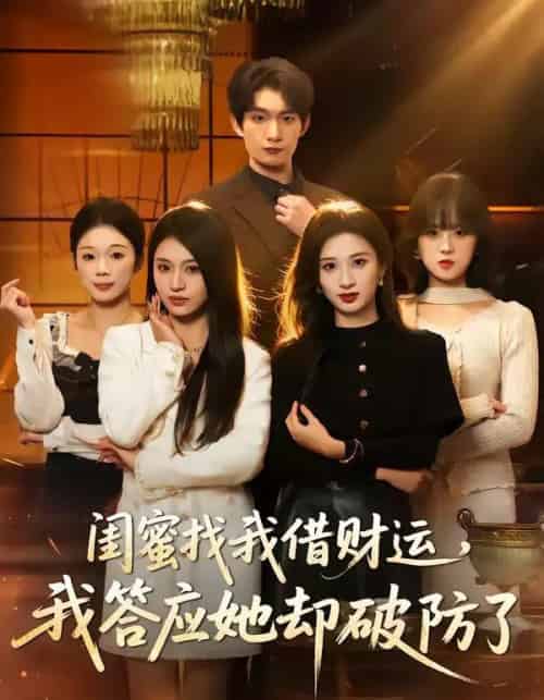 闺蜜找我借财运，我答应她却破防了（36集全）李昊成＆刘英子-紫橙资源网