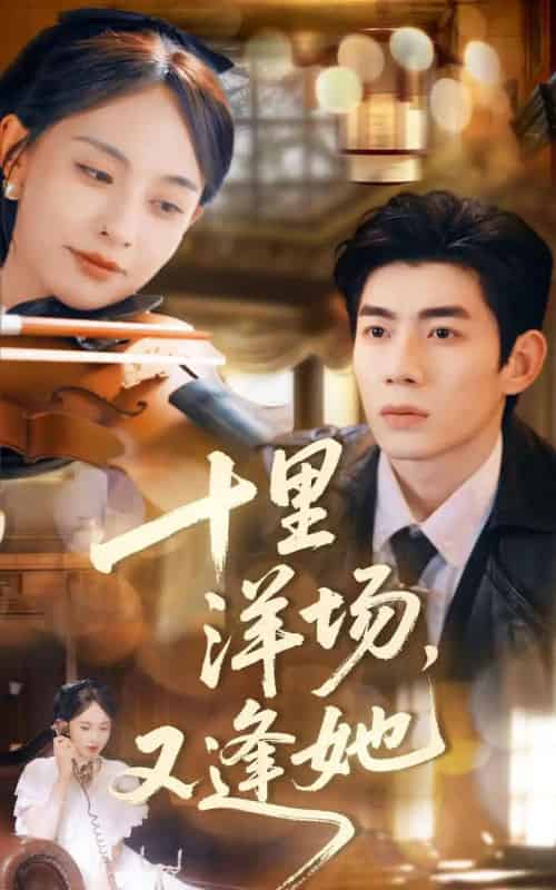 十里洋场,又逢她(80集全)张雅梦&苗天添-紫橙资源网