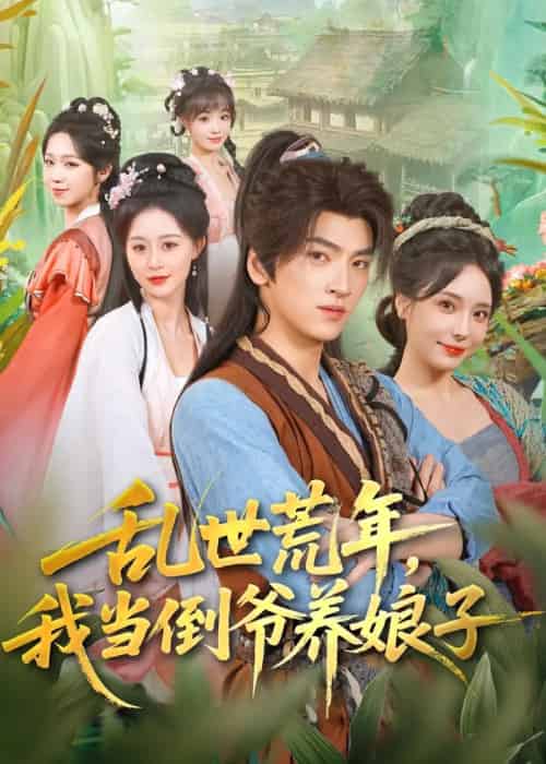 乱世荒年,我当倒爷养娘子(80集全)孙文博&罗司纯-紫橙资源网