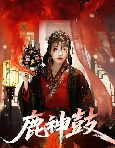 鹿神鼓（30集全）依依＆陈杰评-紫橙资源网