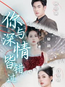 你与深情皆错过（60集全）-紫橙资源网