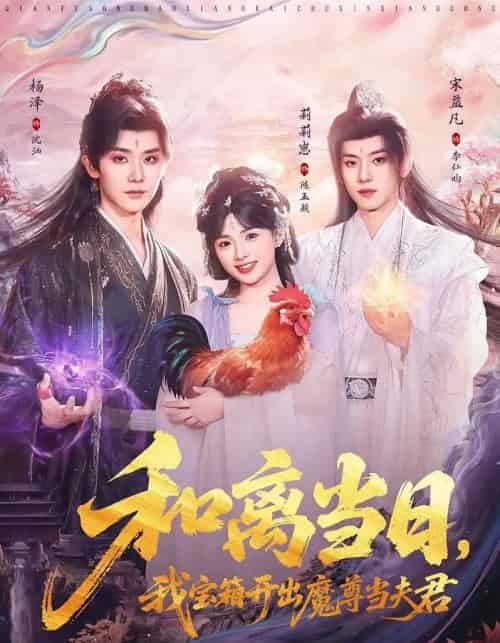 和离当日，我宝箱开出魔尊当夫君＆前夫送宝箱，开出新相公（81集全）莉莉崽＆杨泽＆宋益凡-紫橙资源网