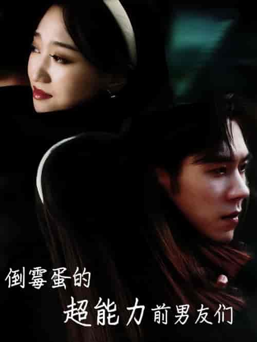 倒霉蛋的超能力前男友们(68集全)程昕玥-紫橙资源网