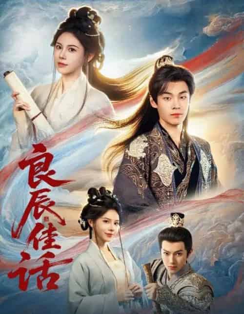 良辰佳话（69集全）朱哲人＆向薇静-紫橙资源网