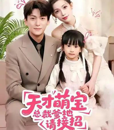 天才萌宝总裁爹地请接招（50集全）肖涵＆陈澜芯-紫橙资源网