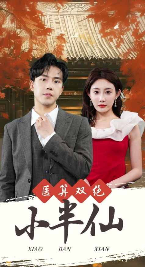 医算双绝小半仙＆神医妙算小半仙（77集）-紫橙资源网