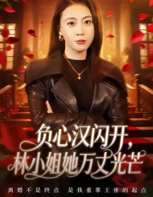 负心汉闪开，林小姐她万丈光芒（52集全）刘贾玺＆尊淏-紫橙资源网