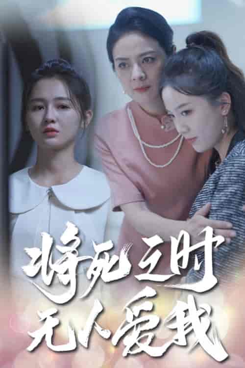 将死之人无人爱我（54集）-紫橙资源网
